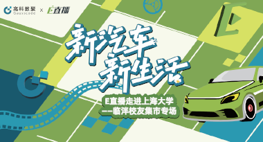 E直播“高校行”：上海大学站完美收官，新营销助力新汽车